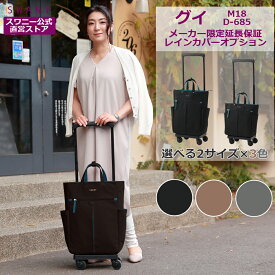スワニー キャリーバッグ 公式 グイ L21 M18 3色展開 ブラック ベージュ グレー (T2キャスター・4輪ストッパー付・レインカバー有無の選択可）（ ショッピングカート キャリーケース スワニーバッグ SWANY ショッピングキャリー ） D-685