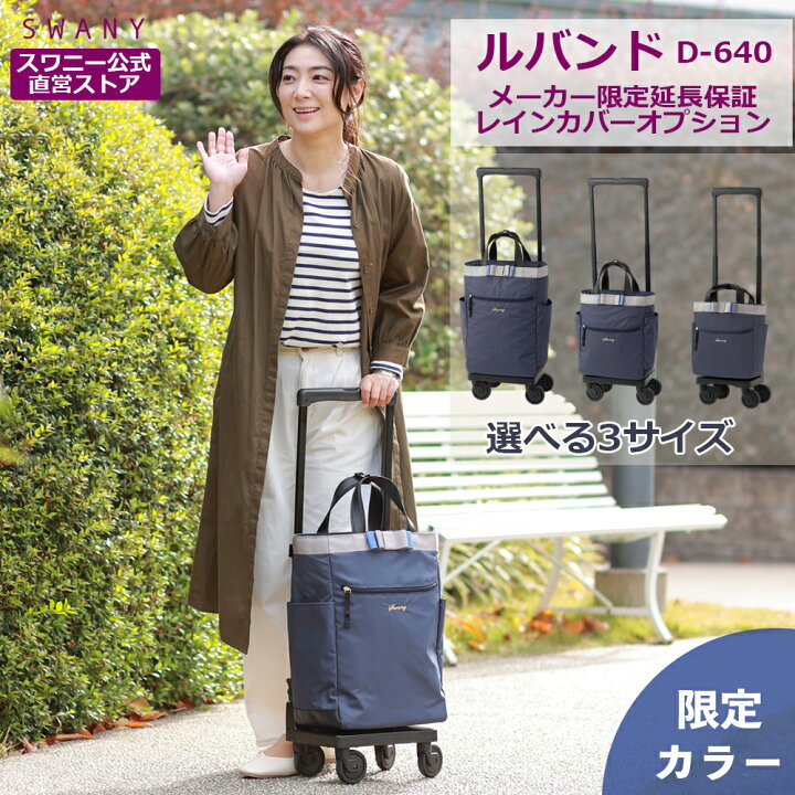 楽天市場】【公式限定カラー】 スワニー キャリーバッグ 公式 ルバンド 