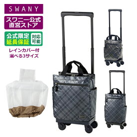 スワニー キャリーバッグ 公式 タルタン L21 M18 TS18 シルバーチェック (T2キャスター・4輪ストッパー付・レインカバー有無の選択可）（ ショッピングカート キャリーケース スワニーバッグ SWANY ショッピングキャリー ） D-578 D-693