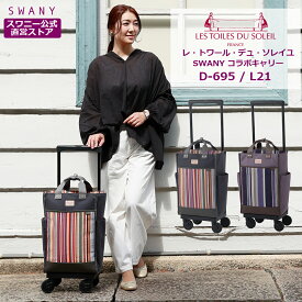 スワニー キャリーバッグ 公式 スワニー×レ・トワール・デュ・ソレイユ L21 2色展開 グレー ラベンダー (T2キャスター・4輪ストッパー付・レインカバー有無の選択可）（ ショッピングカート キャリーケース スワニーバッグ SWANY ショッピングキャリー ） D-695