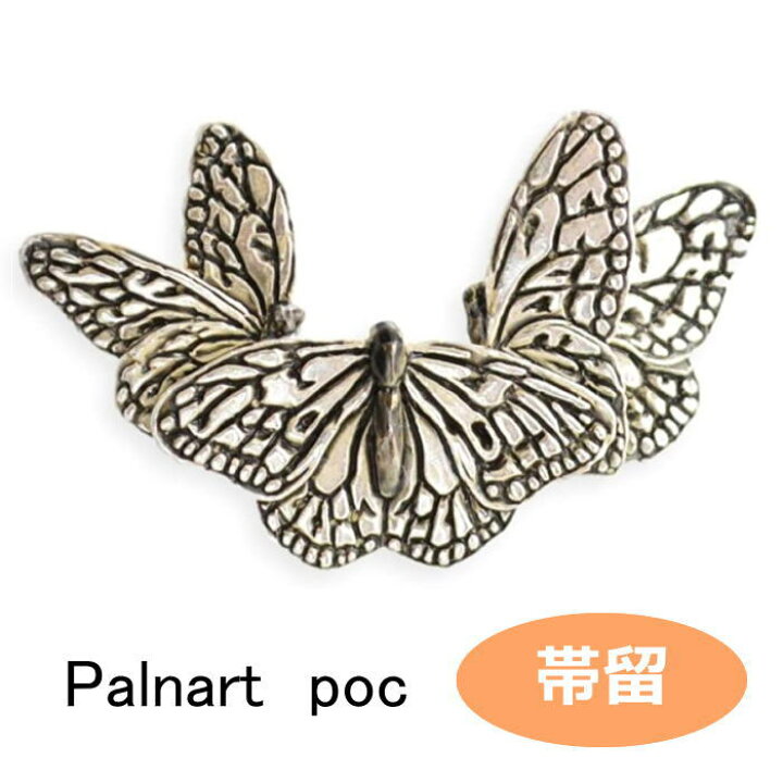 楽天市場】パルナートポック 数 SUU 帯留 オオゴマダラ 蝶 蝶々 帯留め  