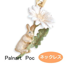 パルナートポック ネックレス ふわっと Palnart Poc ウサギ うさぎ ラビット