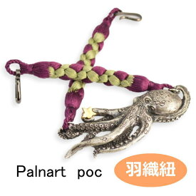 パルナートポック 羽織紐 蛸 数 SUU 2109