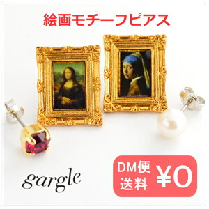 ガーグル gargle 名画 ピアス P17y-3294 モナリザ 真珠の耳かざりの少女