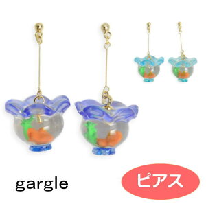 gargle ガーグル 金魚鉢 ピアス DM便可能 きんぎょ 和風 日本 浴衣 ゆかた 着物 和装 かわいい アクセサリー 青 魚 夏 海 プレゼント ギフト