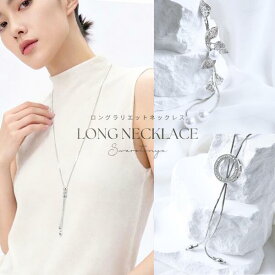 【P10倍＋45%OFFクーポン有！！ ～ 2026.8.23 23:59迄】選べる！ラリエット ロングネックレス Y字 /ラリエットネックレス/パール 大人可愛い 上品 デイリー 安心 結婚式 プレゼント パーティー ジュエリー アクセサリー 女性 SWAROTONYA