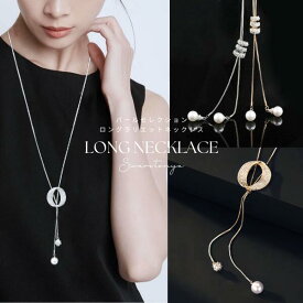 【50%OFFクーポン有！！ ～ 2025.11.11 1:59迄】 ロングネックレス パール デザイン ラリエット Y字/ラリエットネックレス/キュービックジルコニア/パール 可愛い 上品 デイリー 安心 プレゼント パーティー ジュエリー アクセサリー 女性 スワロ問屋