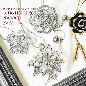 2way ブローチネックレス フラワー/ラリエットネックレス/ ブローチ/ロングネックレス/入学式　結婚式　フォーマル 上品 デイリー 安心 ブランド 金属アレルギー プレゼント パーティー ジュエリー アクセサリー ニッケルフリー 女性 スワロ問屋