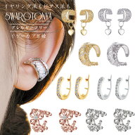 【50%OFFクーポン有！！ ～ 2026.7.26 1:59迄】選べる！ デザインイヤーカフ 8種/大人可愛い 上品 デイリ…