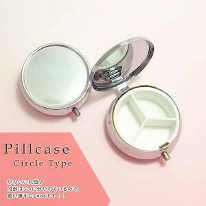 お薬や小さなアクセサリーを入れるのにぴったり♪ 丸型ピルケース(小物ケース)☆デコ土台・デコパーツ