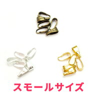 バチカン小サイズ 10個★ペンダントトップとチェーンをつなぐデコ用金具ゴールド/シルバー/金古美 プチペ…