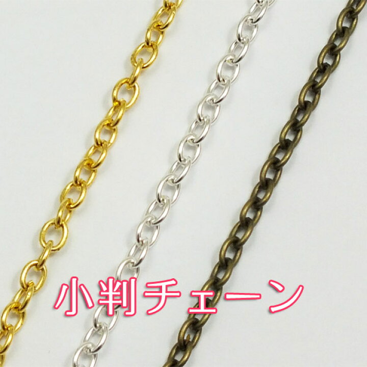 楽天市場】小判チェーン 線径0.8mm☆アクセサリー作りなどに☆価格は1m 