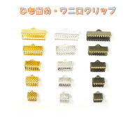 リボン留め・紐止め金具 6mm 8mm 10mm 13mm 16mm ワニ口クリップ ワニグチ レース ひも りぼん ヒモ ひも…