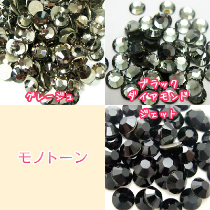 楽天市場】モノトーン SS5〜SS16 グレージュ・ブラックダイアモンド 
