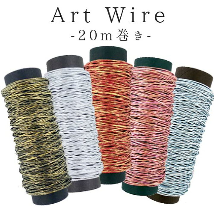 楽天市場】(DA15) ディップアート 和紙 ワイヤー 20m巻き 5色展開  