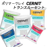 【サーニット・トランスルーセント】 オーブン粘土 CERNIT(サーニット）トランスルーセント 14種 ポリマ…