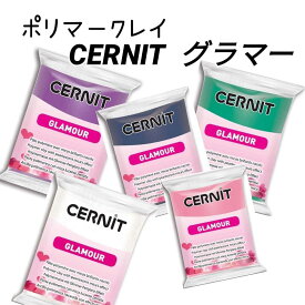 【サーニット・グラマー】 オーブン粘土 CERNIT(サーニット） グラマー ポリマークレイ 粘土細工 クレイアート クレイクラフト 白 青 赤 ピンク 緑 黒 人気のクレイ ミニチュアフード 工作 図工 美術 材料 輝く【GLOMOUR1〜7】