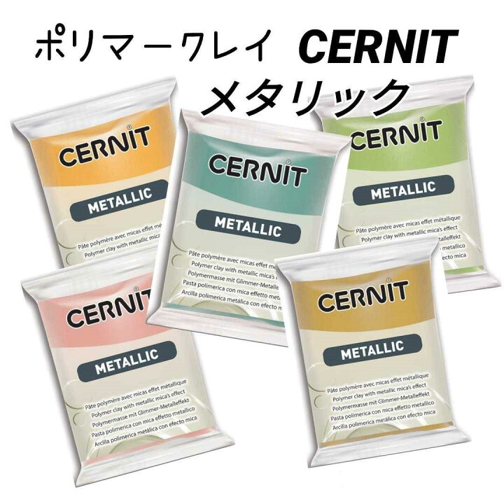 楽天市場 サーニット メタリック オーブン粘土 Cernit サーニット メタリック 14種 ポリマークレイ 粘土細工 クレイアート クレイクラフト 白 青 赤 ピンク 緑 黒 人気のクレイ ミニチュアフード 工作 図工 美術 材料 Translucent You 楽天市場店