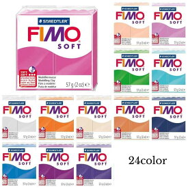 【フィモソフト】 オーブン粘土 FIMO SOFT 24色 (13〜24) 57g ポリマークレイ 粘土 クレイアート クレイクラフト 白 青 赤 ピンク 緑 黒 クレイ ミニチュアフード 工作 図工 美術 材料 フィモ ソフト ホワイト