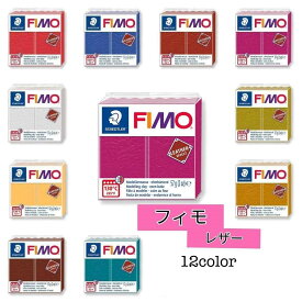 フィモ レザー オーブン粘土 FIMO LEATHER フィモレザー 12色 57g ポリマークレイ 粘土 クレイ クレイクラフト 白 青 赤 ピンク 緑 黒 人気のクレイ ミニチュアフード 工作 図工 美術 材料 ホワイト メール便 フィモ