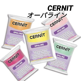 【サーニット・オーパライン】 オーブン粘土 CERNIT(サーニット)オーパライン 14種 ポリマークレイ 粘土細工 クレイアート クレイクラフト 白 青 赤 ピンク 緑 黒 人気のクレイ ミニチュアフード 工作 図工 美術 材料