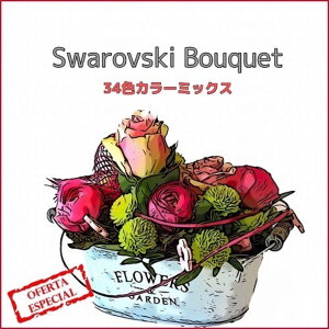 ݌Ɍ聚Swarovski BouquetXtXL[ u[P 34FMIX ԑ̂悤ȃJtXg[~bNX #2058n CXg[ SS5/SS9/SS12 3TCYWJ X 2058 2028 CgV WFbg VN 