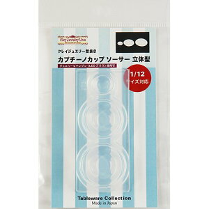 (ka973) シリコンモールド クレイジュエリー カプチーノカップソーサー 立体型 キッチン雑貨 ミニチュア食器 食玩 レジンや樹脂粘土でのフェイクフード作りに