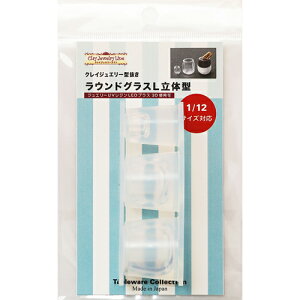 (ka1135) シリコンモールド クレイジュエリー ラウンドグラス L 立体型 1/12サイズ対応 キッチン雑貨 ミニチュア食器 食玩 レジンや樹脂粘土でのフェイクフード作りに