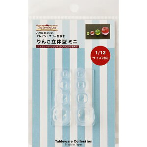 (ka1145) シリコンモールド クレイジュエリー りんご(リンゴ型) 4サイズ 立体型 お菓子 デザート ミニチュア レジンや樹脂粘土でのフェイクフード作りに