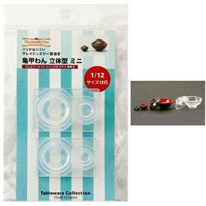 (ka1008) シリコンモールド クレイジュエリー 亀甲わん 立体型ミニ お吸い物 お椀 和食器 キッチン雑貨 レジン ミニチュア