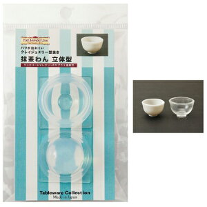 (ka1015) シリコンモールド クレイジュエリー 抹茶わん 立体型 食器 お椀 グラス キッチン雑貨 レジン ミニチュア