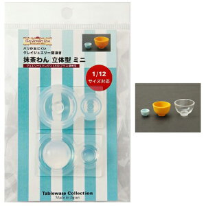 (ka1016) シリコンモールド クレイジュエリー 抹茶わん 立体型ミニ 2サイズ 食器 お椀 グラス キッチン雑貨 レジン ミニチュア