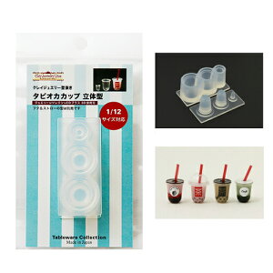 (ka1037) シリコンモールド クレイジュエリー タピオカドリンクカップ 立体型 1/12サイズ対応 キッチン雑貨 ミニチュア食器 食玩 レジンや樹脂粘土でのフェイクフード作りに