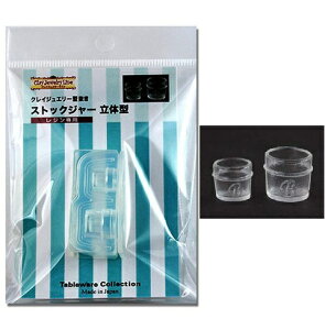 (ka169) シリコンモールド クレイジュエリー ストックジャー 2サイズ キッチン雑貨 立体型 レジン専用
