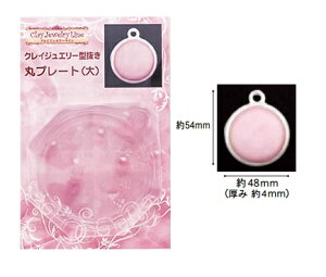 (ka306) シリコンモールド クレイジュエリー 型抜き 丸プレート サークル Lサイズ カン付き 粘土専用
