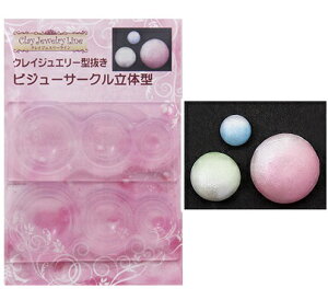 (ka394) シリコンモールド クレイジュエリー 型抜き ビジューサークル ラウンド 立体型 半球 ドーム ビー玉 シャボン玉 レジン 粘土