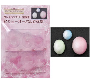 (ka395) シリコンモールド クレイジュエリー 型抜き ビジューオーバル 楕円 立体型 レジン 粘土
