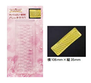 お取り寄せ商品(ka471) シリコンモールド クレイジュエリー 型抜き バレッタ ロココ 長方形 粘土専用