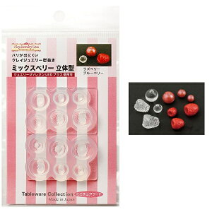 (ka963) シリコンモールド クレイジュエリー 型抜き ミックスベリー 立体型 フルーツ ミニチュア スイーツ 食玩 レジンや樹脂粘土でのフェイクフード作りに