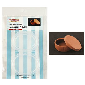 (ka986) シリコンモールド　クレイジュエリー お弁当箱　立体型（粘土専用） キッチン雑貨　粘土