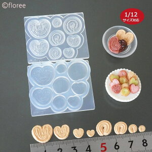 (sn448) シリコンモールド ハート パイ クッキー ミニ 小型 両面型 1/12対応 スイーツ ミニチュア お菓子 焼き菓子 フード 食玩 UV レジン モールド レジン型 シリコン型 粘土 樹脂粘土 型 抜き型