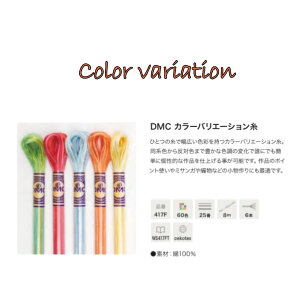 (dmc25-color2) ycolor variationztX hJ hイ DMC 25Ԏ J[oG[V NXXeb` | Of[V ꂢ Jt pb`[N