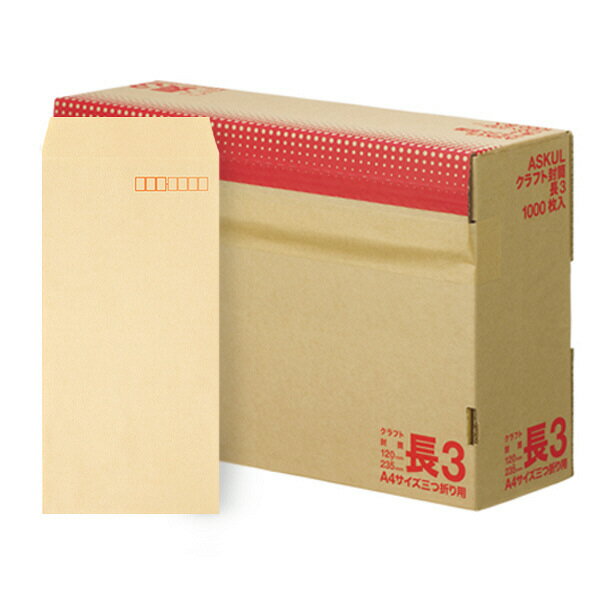 送料無料 長３封筒1000枚 箱入り 大量 オフィス用品 事務用品 235×120mm クラフト封筒 長三（A4用紙3つ折り）　定形郵便 定形