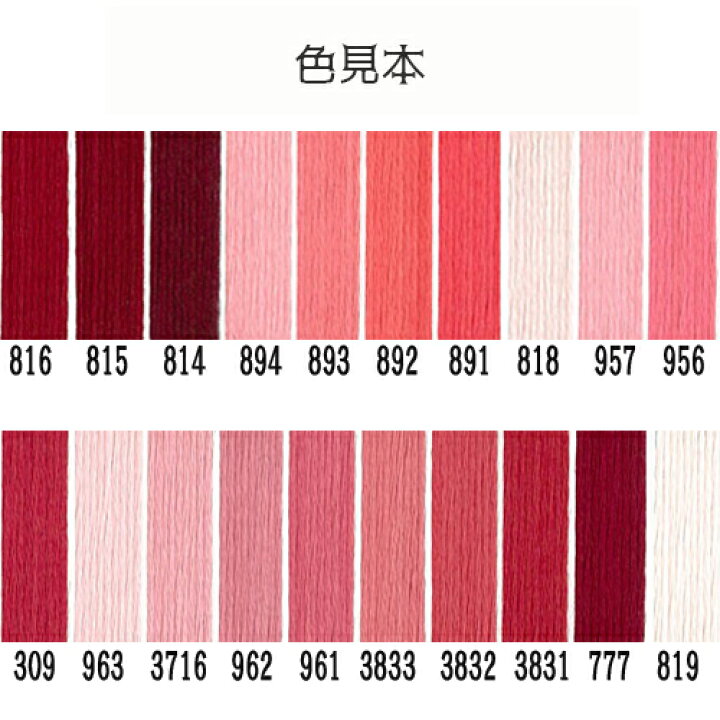 楽天市場】(dmc25-2) 【赤・ピンク系2】刺繍 刺しゅう糸 DMC 25番糸  