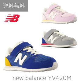 NEW BALANCE ニューバランス YV420M 子供 キッズ ジュニア スニーカー 運動会 通学 小学生 ランニング通気性 涼しい 夏 体育館 メッシュ 軽い 軽量 マラソン 学校 スポーツ ダンス 小学生 運動靴