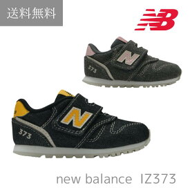 送料無料 ニューバランス new balance IZ373 キッズ ジュニア スニーカー 運動会 通学 学校 かわいい ランニング 小学生 子供 男の子 女の子 ガールズ ボーイズ　デニム