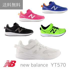 NEW BALANCE ニューバランス YT570 キッズ ジュニア スニーカー 白 ホワイト 真っ白 まっしろ オールホワイト 黒 ブラック 運動会 通学 小学生 ランニング通気性 涼しい 夏 体育館 メッシュ 軽い 軽量 部活 マラソン 学校 スポーツ ダンス 小学生 中学生 運動靴