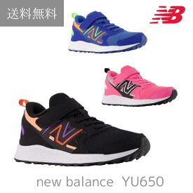 送料無料 new balance ニューバランス YU650 子供 キッズ ジュニア レディース スニーカーランニング 軽量 マジック　面ファスナー 通園　通学