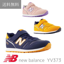 送料無料 ニューバランス new balance YV373 キッズ ジュニア スニーカー 運動会 通学 学校 かわいい ランニング 小学生 子供 男の子 女の子 ガールズ ボーイズ