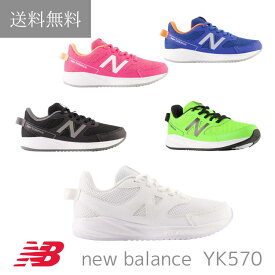 NEW BALANCE ニューバランス YK570 キッズ ジュニア スニーカー 白 ホワイト 真っ白 まっしろ オールホワイト 黒 ブラック 運動会 通学 小学生 ランニング ヒモ 通気性 涼しい 夏 体育館 メッシュ 軽い 軽量 部活 マラソン 学校 スポーツ ダンス 小学生 中学生 運動靴